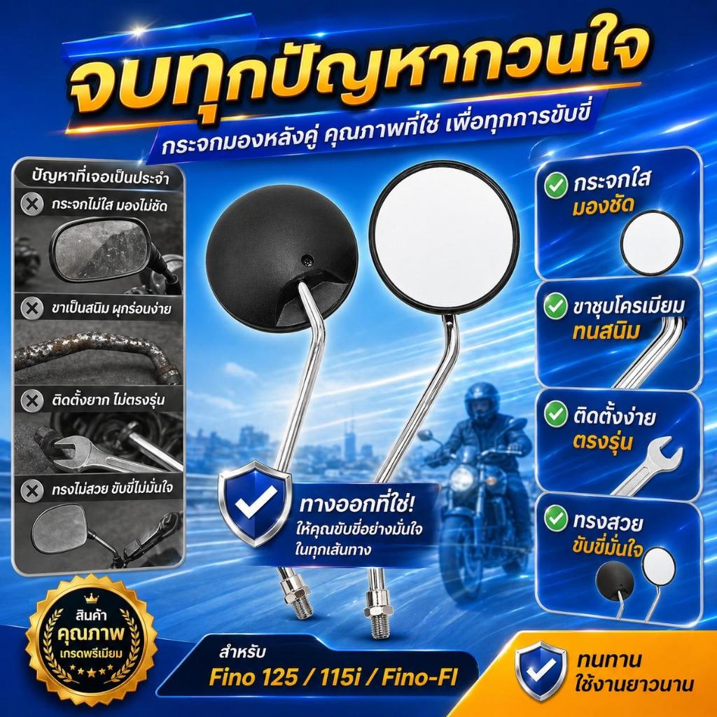 กระจกมองหลัง สำหรับ Fino125 Fino115i Fino-FI ทุกรุ่น ขาชุบโครเมียม เนื้อกระจกใสไม่หลอกตา มองเห็นชัดเจน ปลอดภัย