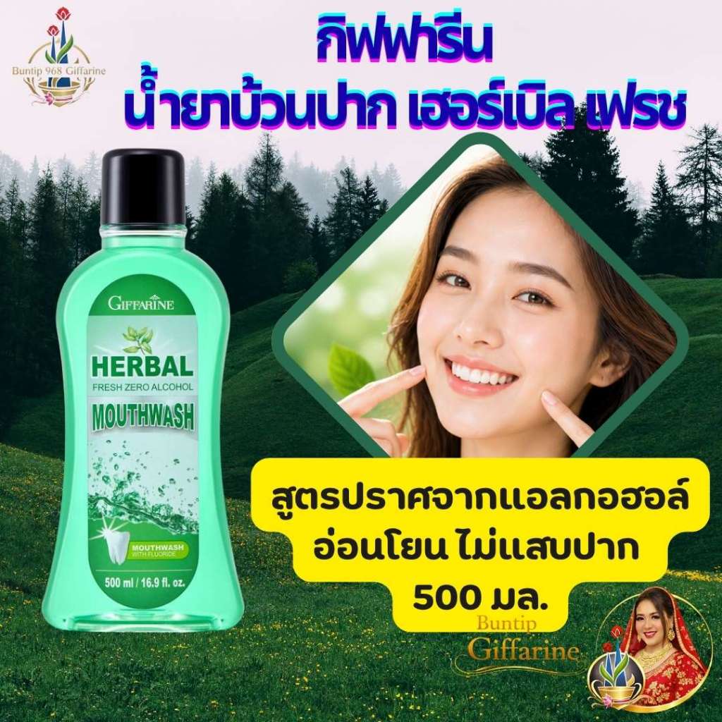 กิฟฟารีน น้ำยาบ้วนปาก เฮอร์เบิล เฟรช สูตรปราศจากแอลกอฮอล์ อ่อนโยน ไม่แสบปาก 500 มล.