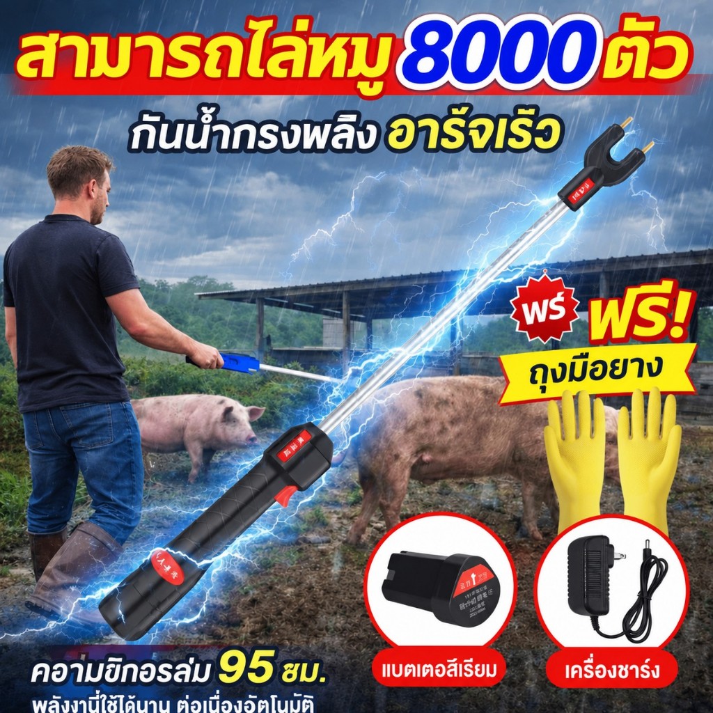 เครื่องไล่หมูไฟฟ้าช็อต กันน้ำทั้งตัว รุ่นอัปเกรด ไล่หมูได้สูงสุด 8000 ตัว สำหรับหมู วัว แพะ ขนาด 58CM/95CM