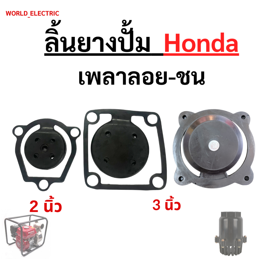ลิ้นยางปั้ม Honda กันน้ำย้อนกลับ อะไหล่เกษตร จำนวน 1ชิ้น