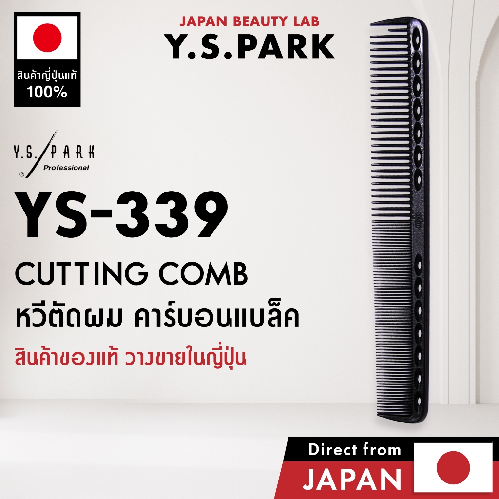 Y.S.PARK YS-339 หวีตัดผมคาร์บอนสีดำ แบรนด์ญี่ปุ่น สำหรับช่างมืออาชีพ ทนความร้อน น้ำหนักเบา กันไฟฟ้าสถิต คุณภาพระดับซาลอน ของแท้นำเข้าจากญี่ปุ่น เหมาะเป็นของขวัญ