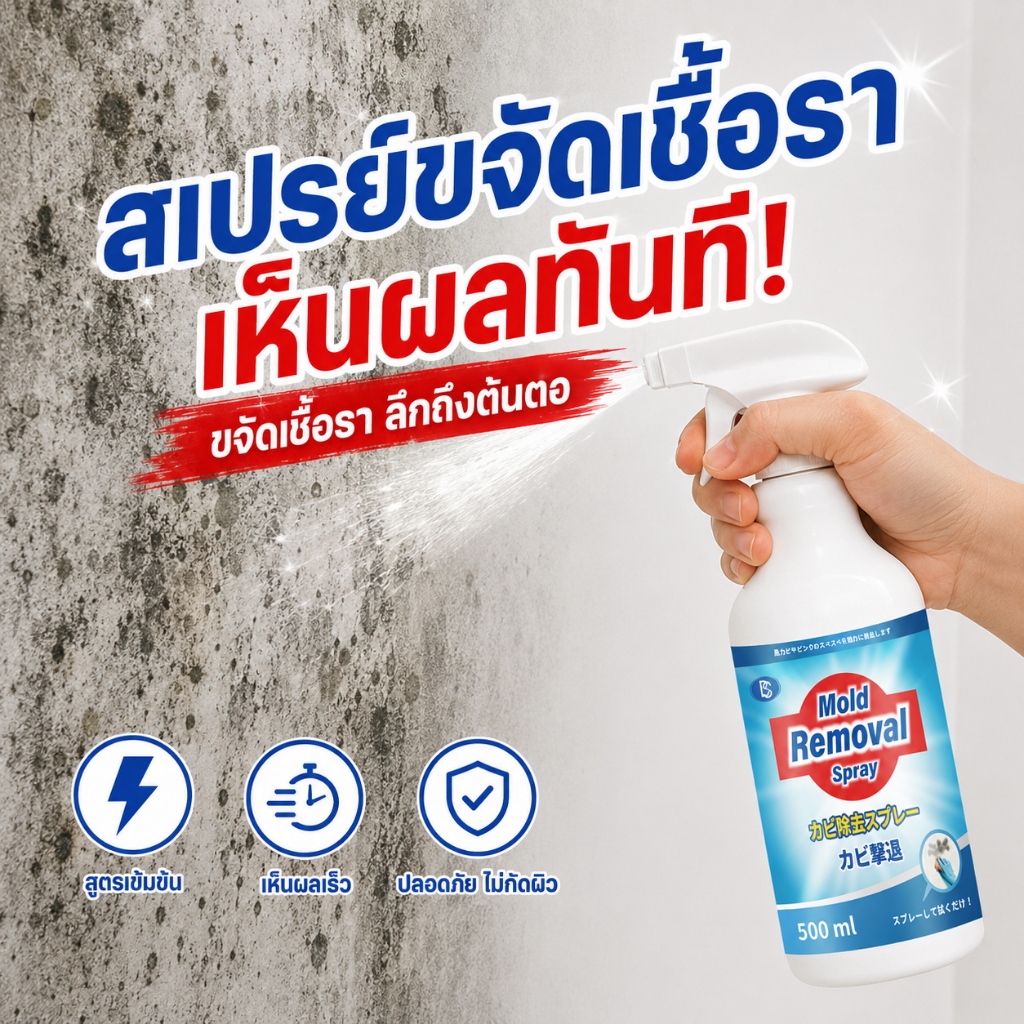 ราชากำจัดเชื้อรา! น้ำยาฆ่าเชื้อรา สเปรย์กำจัดเชื้อรา กำจัดเชื้อรา ป้องกันเชื้อรา 500ml