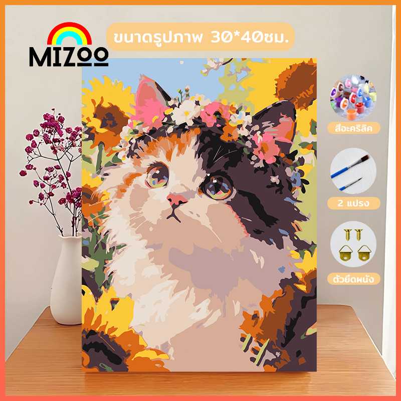Mizoo ระบายสีตามตัวเลข 30x40ซม ภาพวาดตกแต่งอะคริลิก ของขวัญ DIY  พร้อมสีและพู่กัน ของขวัญ