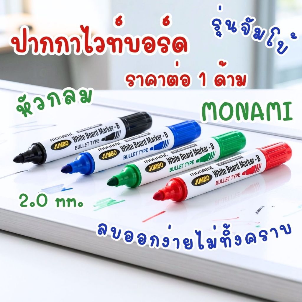ปากกาไวท์บอร์ด MONAMI รุ่นจัมโบ้ โมนามิ หัวกลม ไวท์บอร์ด ลบได้ เขียนกระดาน ปลอดสารพิษ กลิ่นไม่ฉุน White Board Marker YC