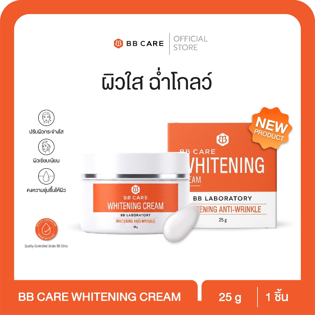 1 แถม 1 BB CARE WHITENING CREAM 25 g ผิวไบร์ท ออร่า ฉ่ำโกลว์ By BB Clinic