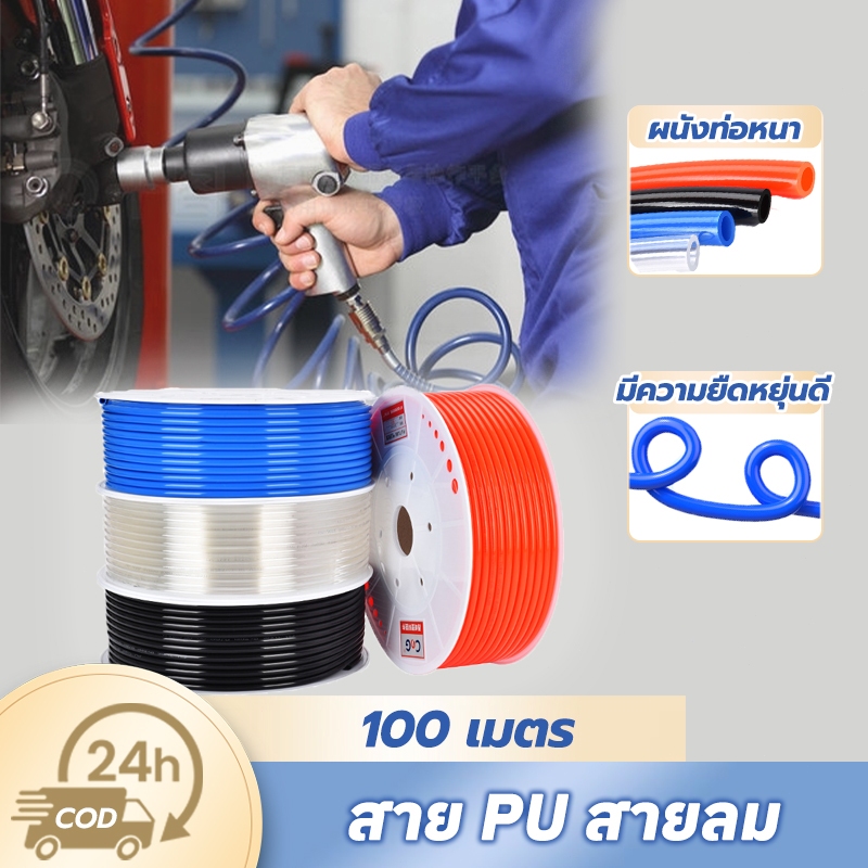 สายPU สายลม 100M ความยืดหยุ่นสูง ท่อหนา สายพ่นหมอก ป้องกันการระเบิด ทนแรงดัน ใช้ในอุปกรณ์โรงงาน อุตสาหกรรมยานยนต์