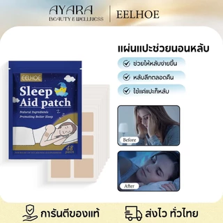 EELHOE แผ่นแปะนอนหลับ 48 ชิ้น แผ่นแปะช่วยนอนหลับ ช่วยให้หลับสบาย บรรเทาอาการนอนไม่หลับเป็นครั้งคราว