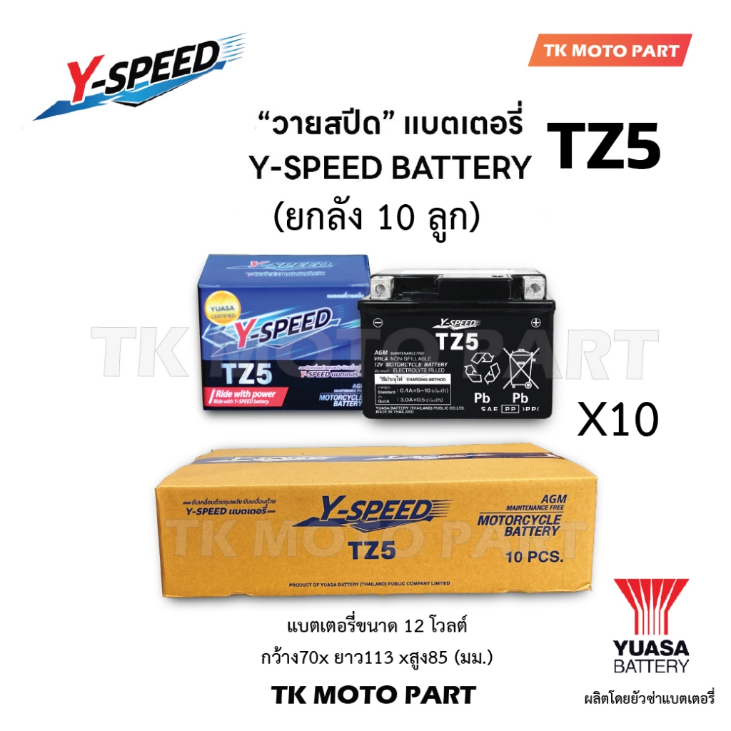 ยกลัง 10ลูก แบตTZ5 Y-SPEED แบตเตอรี่มอเตอร์ไซค์ 5แอมป์  Y-SPEED วายสปีด  12โวล์5แอมป์ ค่าCCAสูง