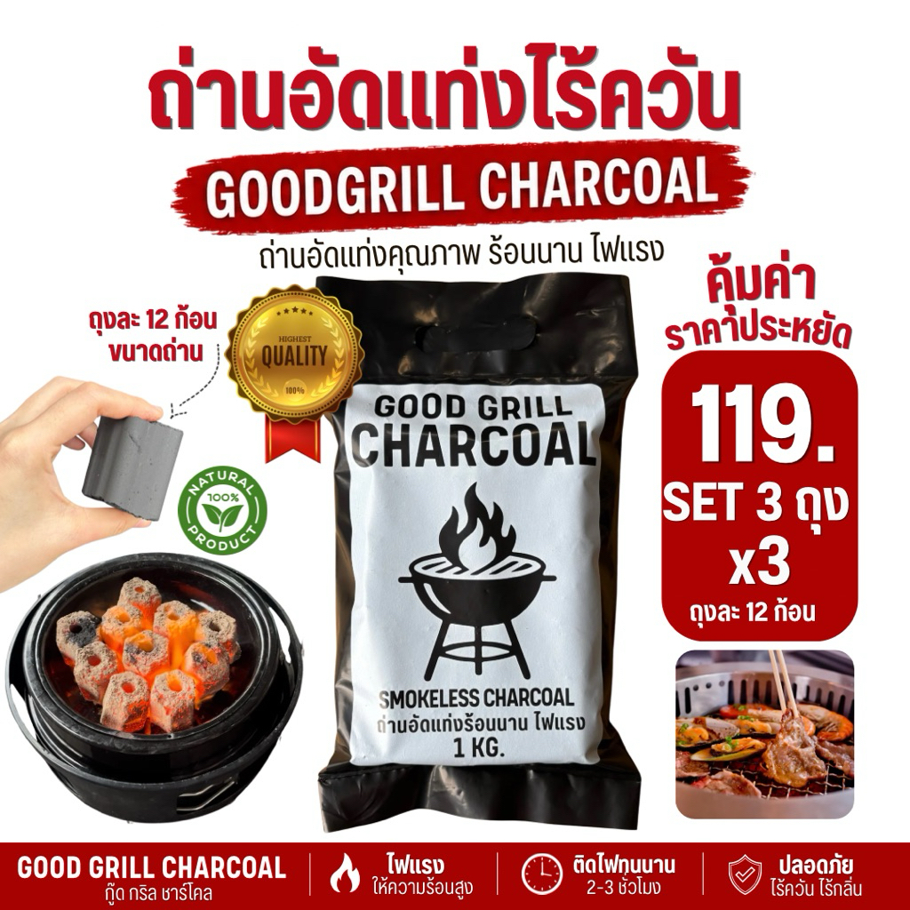 ถ่าน ถ่านปิ้งย่างบาร์บีคิว ถ่านอัดแท่ง ถ่านไร้ควัน ติดไฟนาน2-3ชม. ราคาสุดคุ้ม 3ถุง3กิโล ราคาโรงงาน