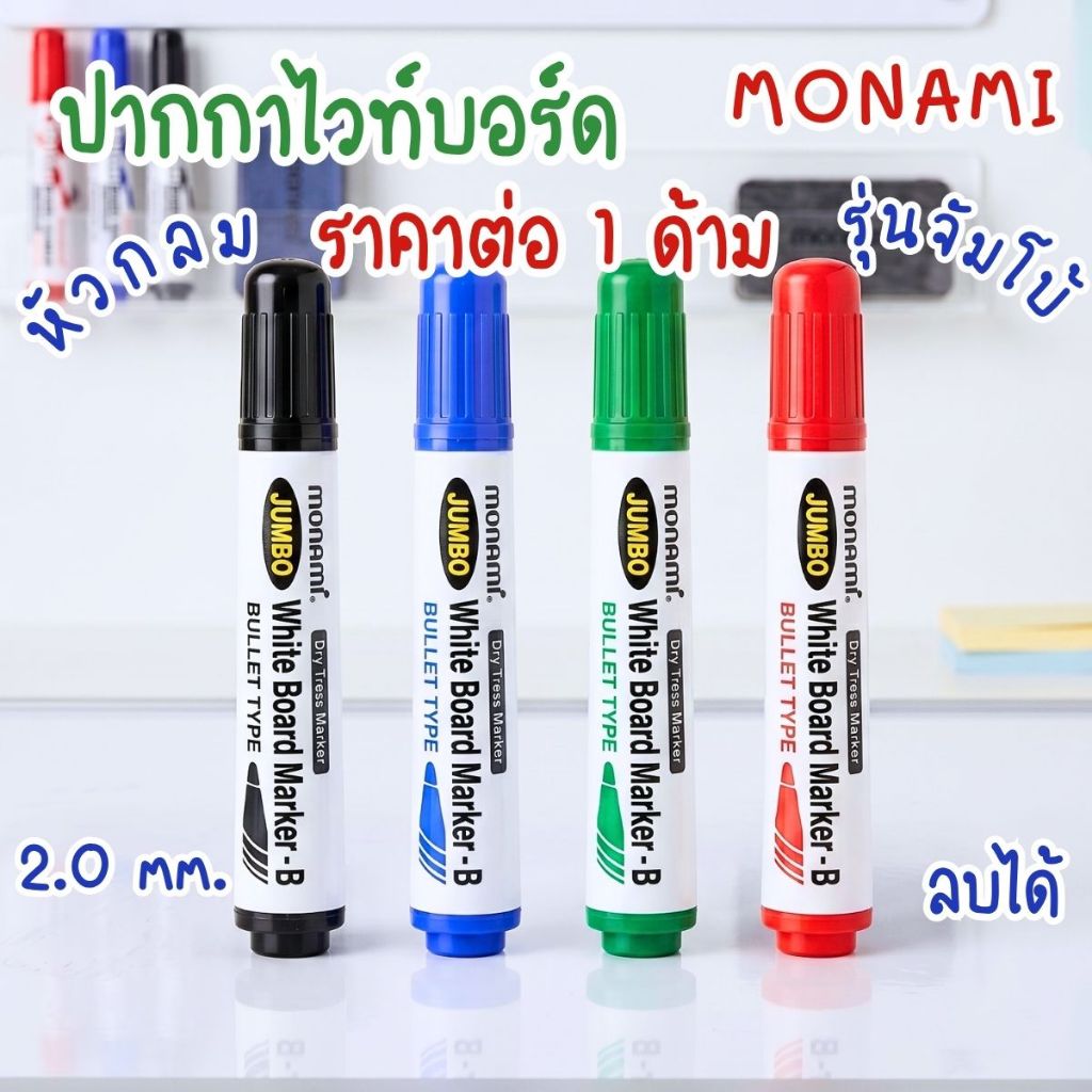 ปากกาไวท์บอร์ด MONAMI รุ่นจัมโบ้ โมนามิ หัวกลม ไวท์บอร์ด ลบได้ เขียนกระดาน ปลอดสารพิษ กลิ่นไม่ฉุน White Board Marker YC