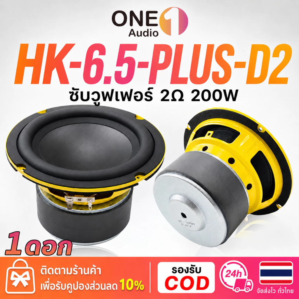 OneAudio HK 6.5 นิ้ว ซับวูฟเฟอร์รถยนต์ 2Ω 200W RMS 400W MAX รุ่น HK-6.5-PLUS-D2 ลำโพงซับเบส รถยนต์ เบสหนัก ติดตั้งง่าย