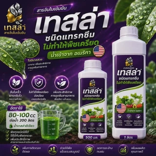 เทสล่า สารจับใบชนิดแทรกซึม