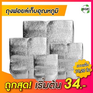 SGE ถุงฟอยล์เก็บความเย็น ถุงเก็บความร้อน มี แบบก้นตั้ง,แบบซอง หนา 4มม.สินค้าคุณภาพ (1เเพ็ค10,20ชิ้น)