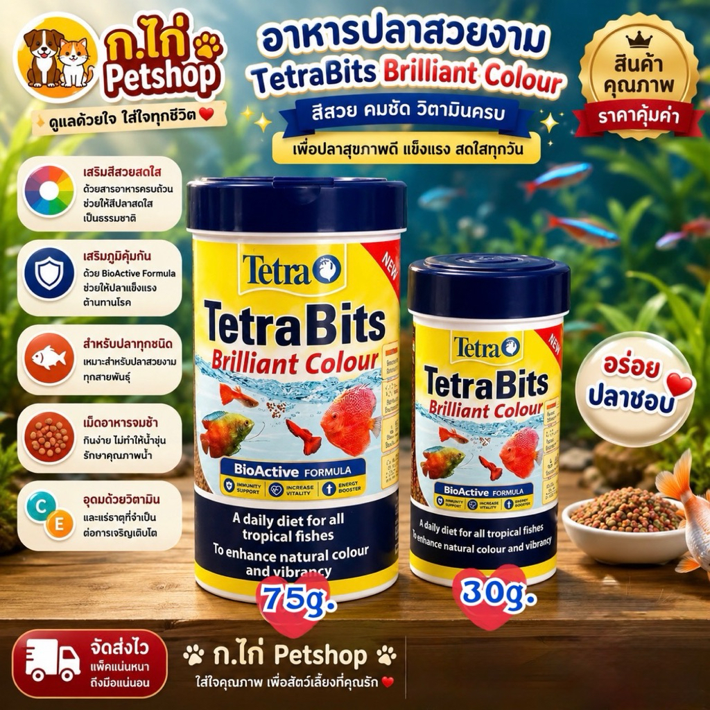 Tetrabits brilliant colour อาหารปลาสูตรเร่งสีเข้มข้น อย่างเป็นธรรมชาติ