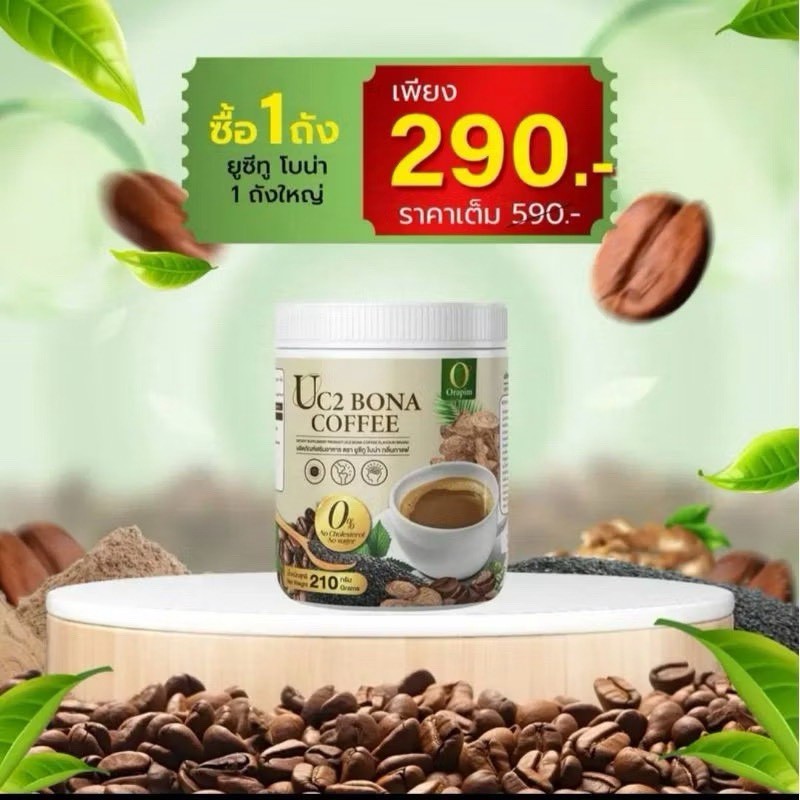 Uc2 Bona coffee กาแฟโบรน่า ไม่มีคอเลสเตอรอล