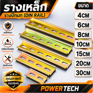 ราง รางปีกนก รางรีเลย์ รางปีกนก รางเบรกเกอร์ รางเหล็ก ยาว 5/6/8/10/15/20/30/50 ซม.