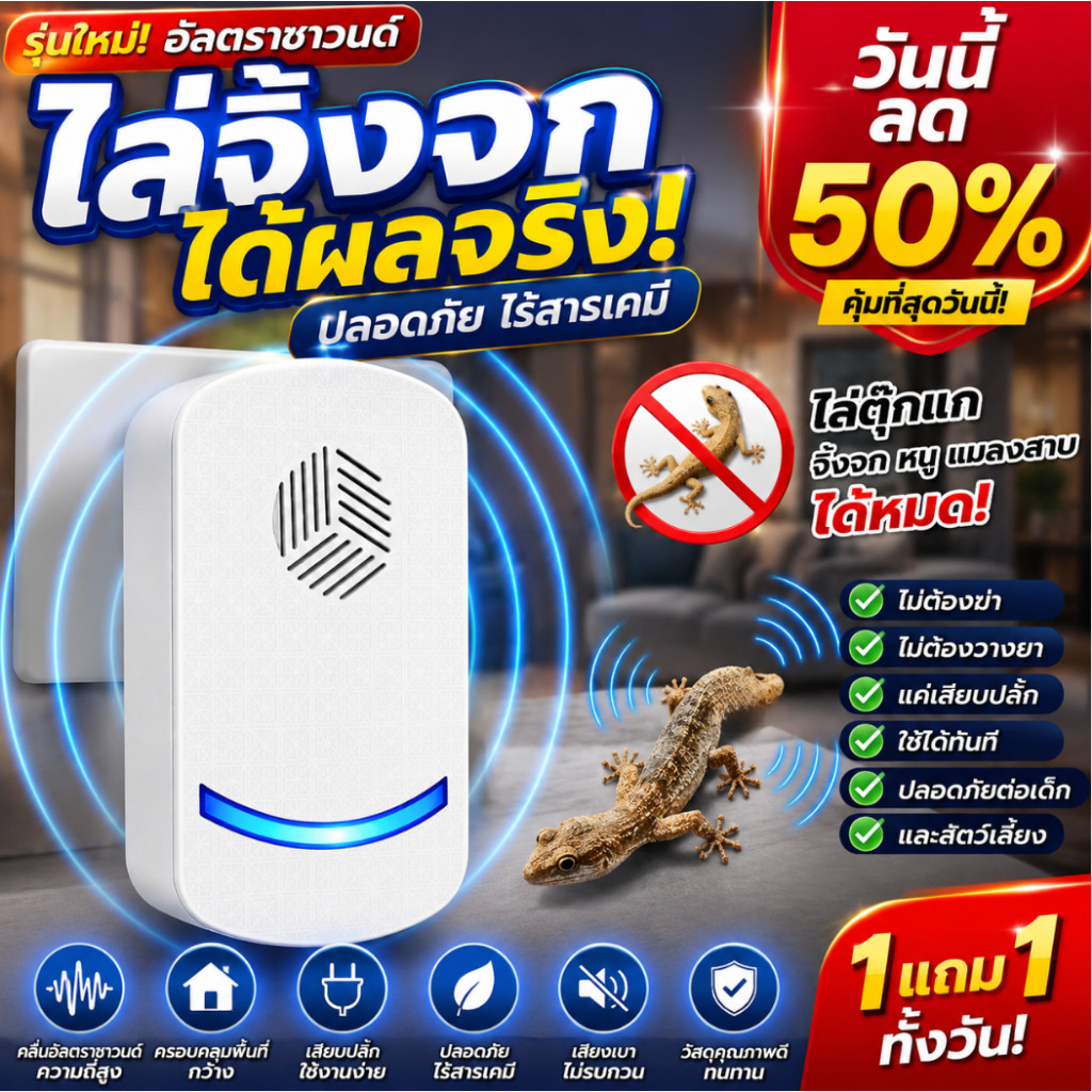 【ซื้อ1แถม1】เครื่องไล่จิ้งจกอัลตราซาวนด์ รุ่นใหม่ ไล่ตุ๊กแกได้ผลจริง ปลอดภัย ใช้ในบ้าน ไล่จิ้งจกไฟฟ้า ไม่ต้องใช้สารเคมี