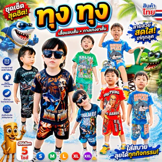 ชุดเด็ก แขนสั้น ขาสั้น ลายทุง เนื้อผ้าไมโครไฟเบอร์พิมลาย กระแส