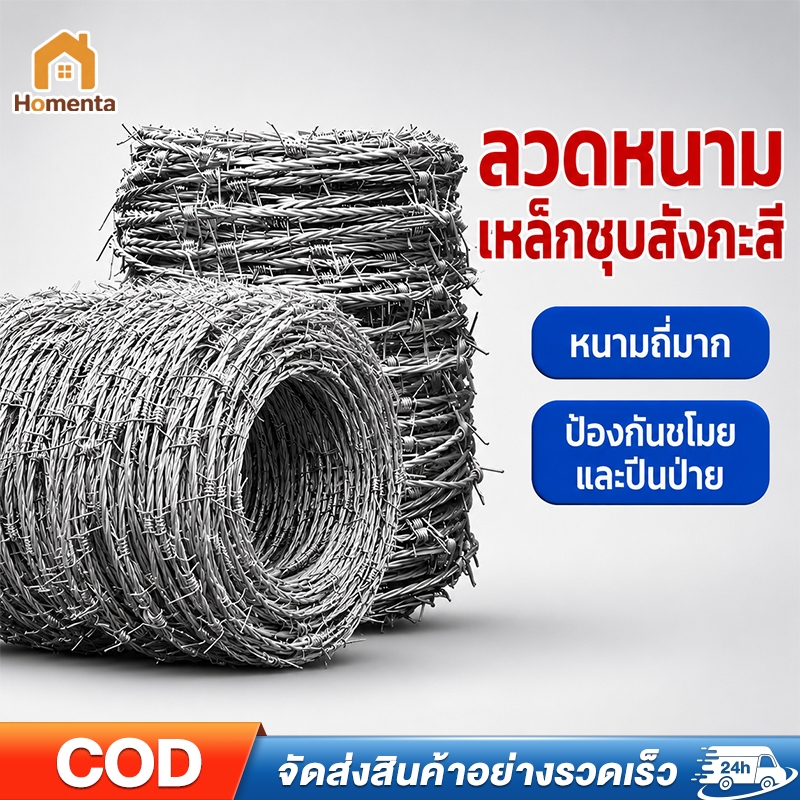 ลวดหนามกัลวาไนซ์  ยาว 60/100/200เมตร  ลวดหนามล้อมรั้ว  รั้วกั้น ลวดเหล็กร้อมรั้ว ลวดตาข่าย ลวดหนาม