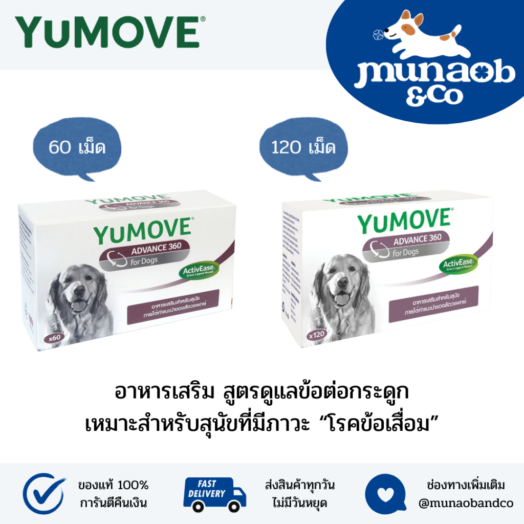 YuMOVE ADVANCE 360 for Dogs สูตรใหม่ อาหารเสริมสูตรดูแลข้อต่อกระดูก เหมาะสำหรับสุนัขที่มีภาวะโรคข้อเสื่อม