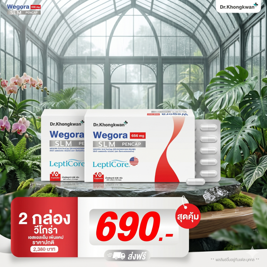 โปรพิเศษ WEGORA ปากกาแคปซูล หมอของขวัญ Dr.khongkwan SLM PenCap วีโกร่า เอสแอลเอ็ม LeptiCore wegora