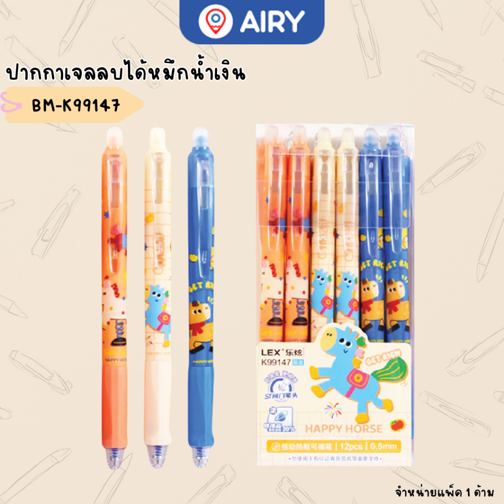ปากกาเจลลบได้ รุ่น BM-K99147 / K99146 ปากกาเจลหมึกน้ำเงิน แบบกด 0.5 เขียนลื่น ปลอกยางนิ่ม(1 ด้าม)