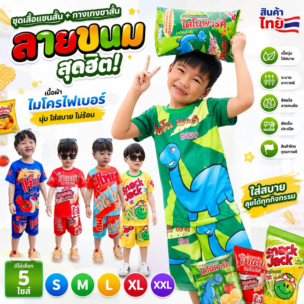 ชุดเด็ก ไดโนพาร์ค ขนม ลายทันเดอร์ ตามกระแส ลายขนม 1-10ปี เนื้อผ้าไมโครไฟเบอร์