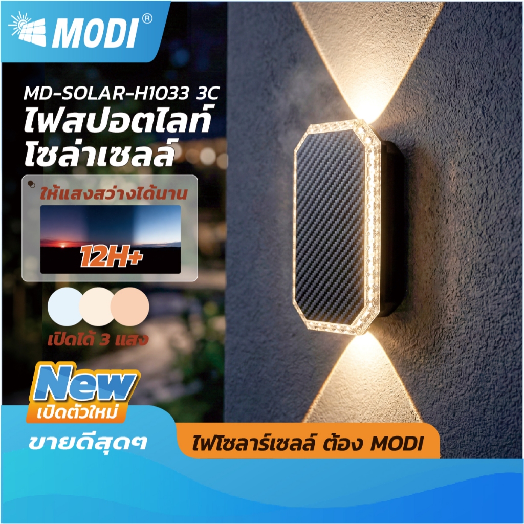 MODI โคมไฟติดผนังโซล่าเซลล์ เปิดได้ 3 แสง สว่างรอบด้าน ระบบสว่างค้าง กันน้ำกันฝนIP65