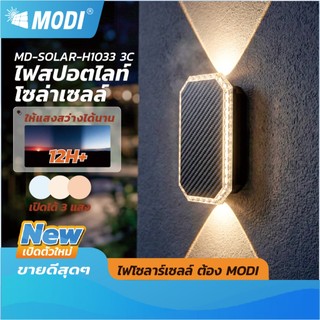 MODI โคมไฟติดผนังโซล่าเซลล์ เปิดได้ 3 แสง สว่างรอบด้าน ระบบสว่างค้าง กันน้ำกันฝนIP65