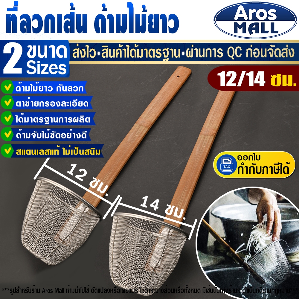 🔥พร้อมส่ง🔥 กระชอนลวกเส้นด้ามไม้ยาว (ขนาด 12/14 ซม.) Aros Mall Thailand ตะกร้อลวกเส้น ที่ลวกอาหาร