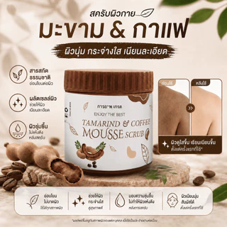 สครับมะขามเนื้อมูสขัดผิวตัว 650g เนื้อนุ่มไม่บาดผิว กลิ่นหอมธรรมชาติ ช่วยผลัดเซลล์ผิว
