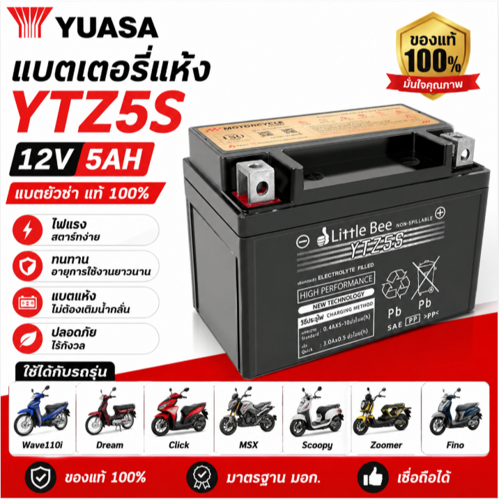 แบตยัวซ่า YTZ5S 12V 5AH แบตแห้ง Wave110i Dream Click MSX Scoopy Zoomer Fino แท้ ทนทาน