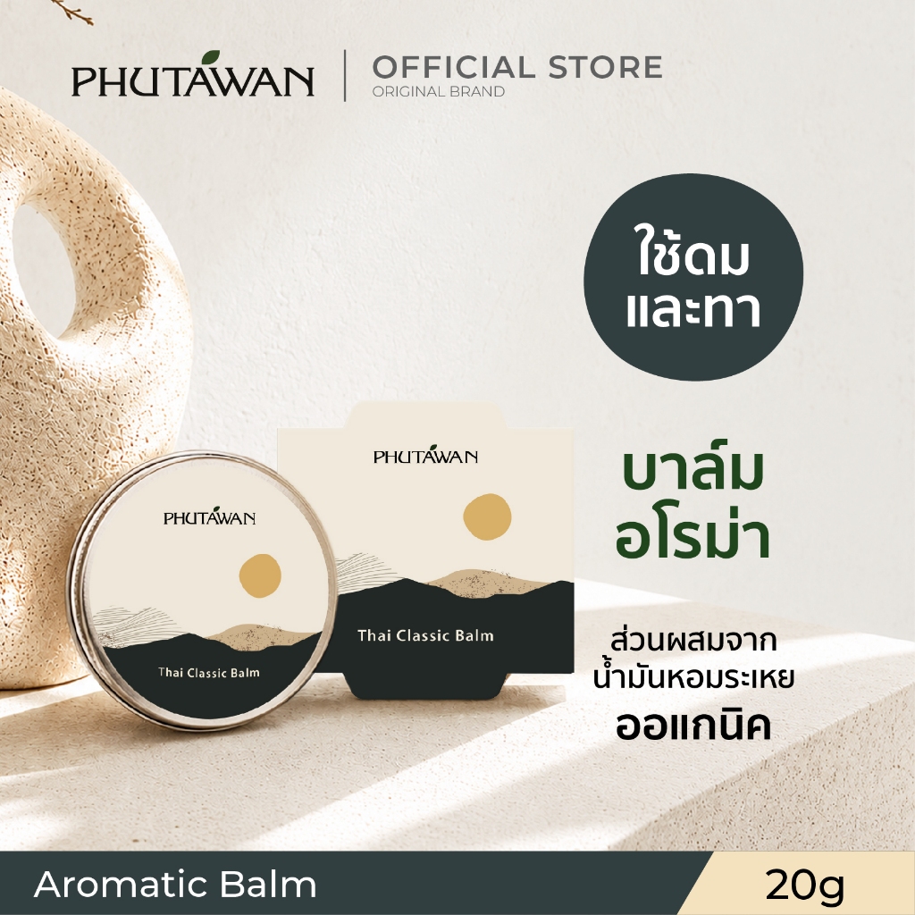 Phutawan Aromatic Balm ภูตะวัน บาล์ม สูตรธรรมชาติ 20 g ช่วยผ่อนคลายและเยียวยาจากปัญหาและความเหนื่อยล้าในแต่ละวัน