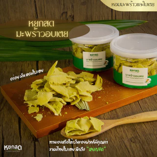 มะพร้าวอบเตย ทานเล่นเคี้ยวเพลิน ขนมขบเคี้ยว