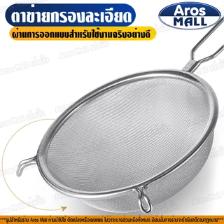 🔥พร้อมส่ง🔥 กระชอนตาข่ายถี่สแตนเลสแท้เกรด 304 ( 7 ขนาด ) Aros Mall Thailand กระชอนกรองกากผลไม้