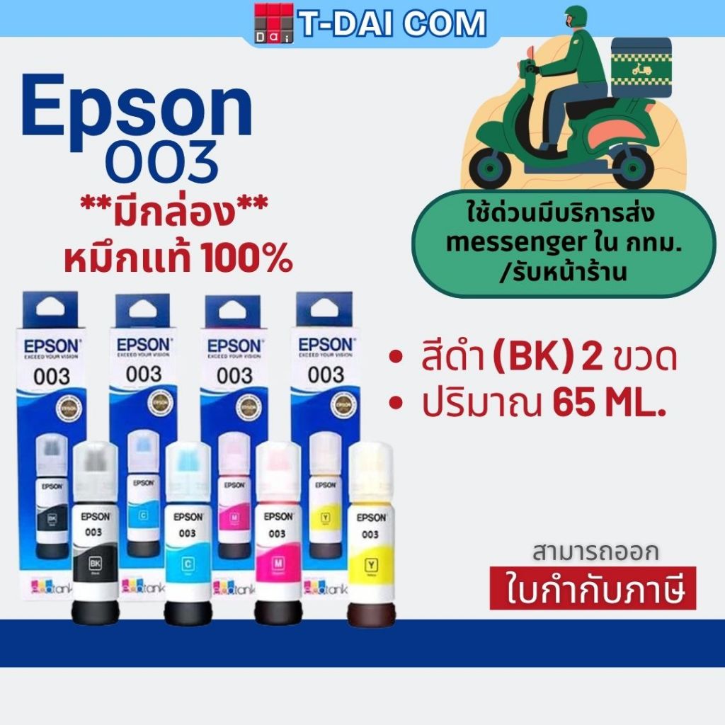 Epson 003 หมึกแท้ 1 ชุด 4 สี BK, C, M,Y ใช้กับเครื่องปริ้นรุ่น Epson L1110/ L3100/ L3101/ L3110/ L3150/ L5190
