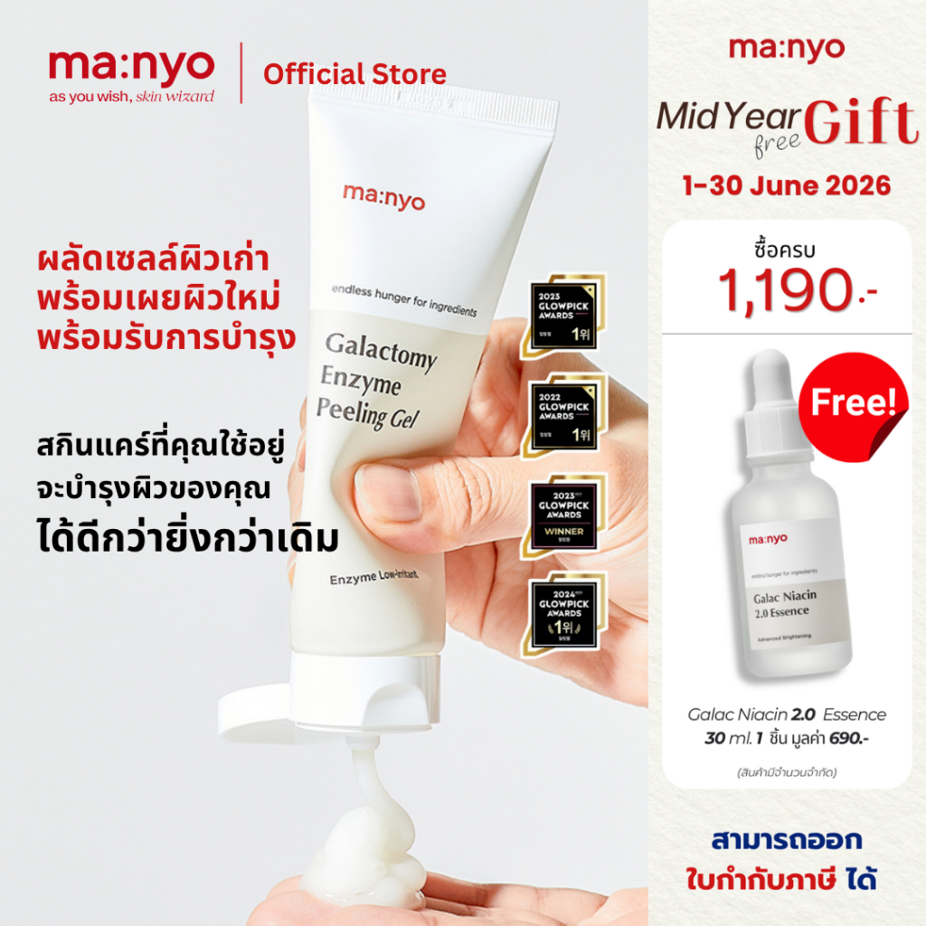 Manyo Galactomy Enzyme Peeling Gel 75 ml. มานโย กาแลคโตมี เอ็นไซม์ พีลลิ่ง เจล 75 มล.