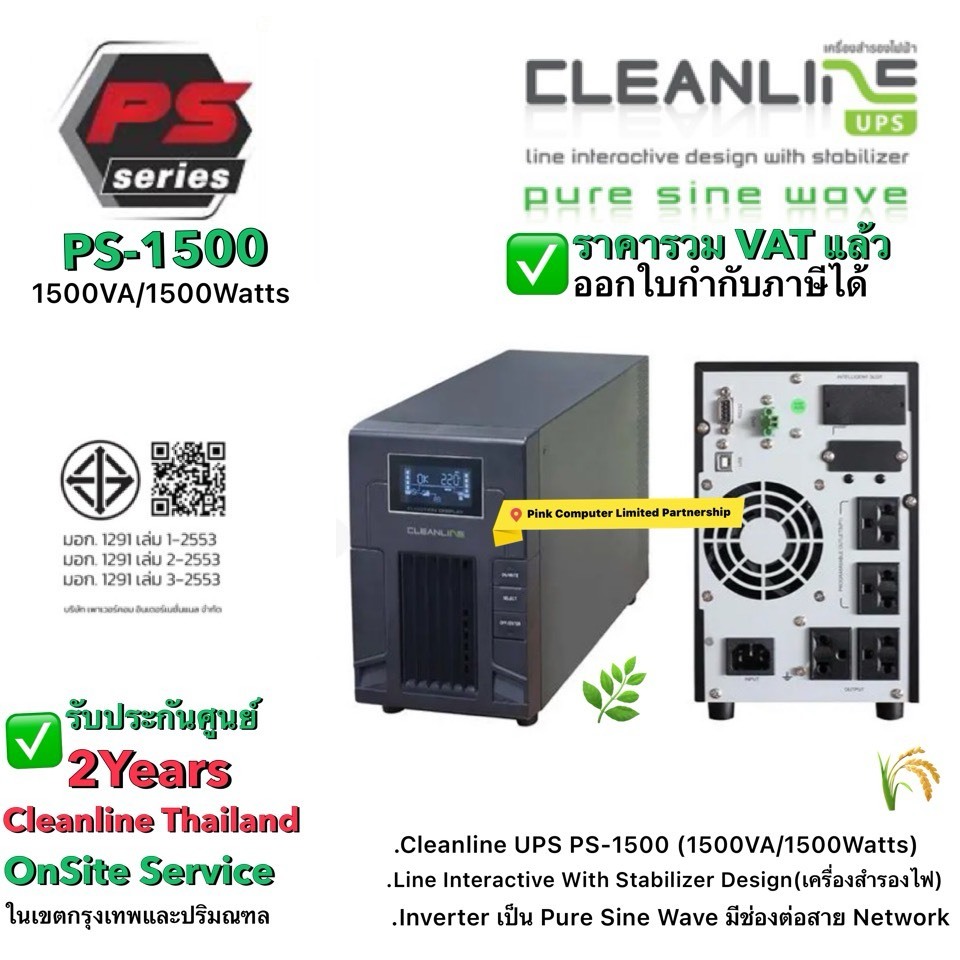 CLEANLINE UPS PS-1500,PS-2000,PS-3000(Pure Sine Wave )ประกันศูนย์CLEANLINE 2ปี*Onsite Service*(กทม&ป