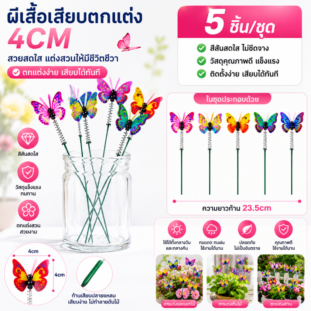 ผีเสื้อปลอม3D ตกแต่งสวนบ้าน 5ชิ้น ปักกระถางต้นไม้ แจกัน แบบPVC พลาสติก
