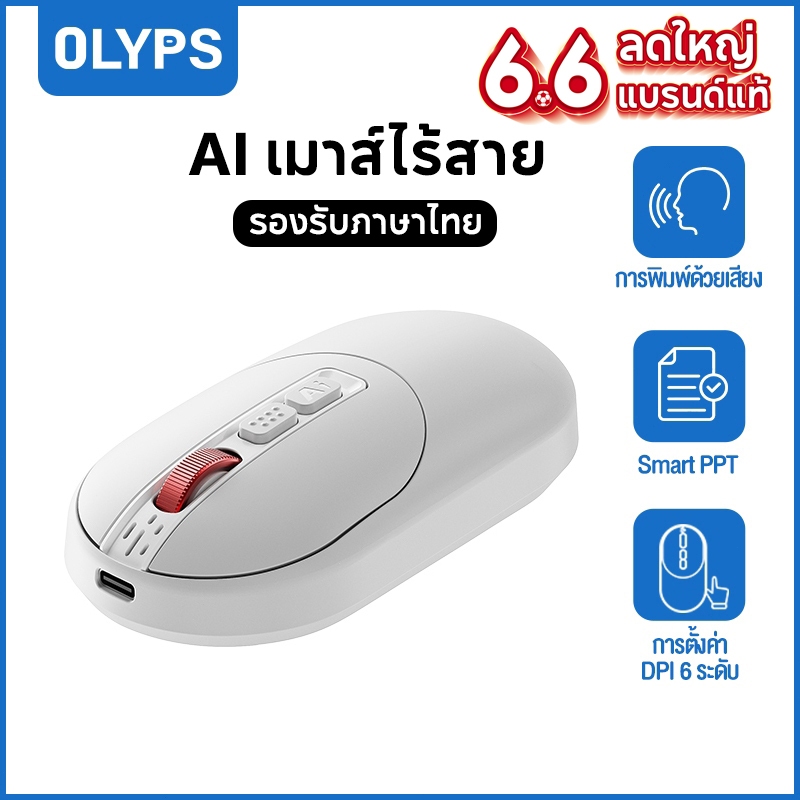 OLYPS เมาส์อัจฉริยะ AI เมาส์ เมาส์ค้นหาด้วยเสียง Thai การพิมพ์ด้วยเสียง Smart PPTการตั้งค่า DPI 6 ระดับ Voice Control