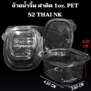 ถ้วยน้ำจิ้ม ฝาติด ฝาล็อค 1 Oz. 2 Oz.ปลาคาร์ฟ (1000-2000 ใบ/ลัง)