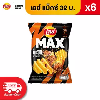 [แพ็ค 6] Lay's MAX เลย์ แมกซ์ ขนาด 32 บาท (เลือกรสได้)