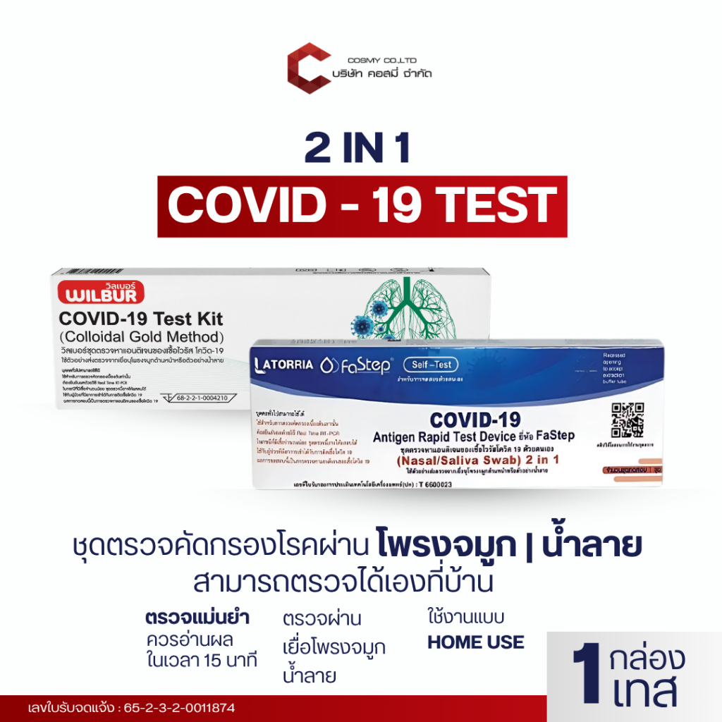 ATK ชุดตรวจโควิด COVID-19 singclean 2IN1 และ Latorria fastep แบบ1กล่องต่อ1เทส พร้อมจัดส่ง