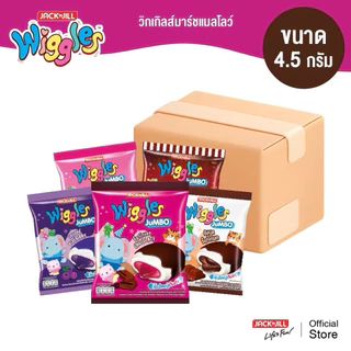 (1ซอง)Wiggles วิกเกิลส์ มาร์ชแมลโลว์สอดไส้แยมผลไม้ (น้ำหนัก 108กรัม/24 ชิ้น)