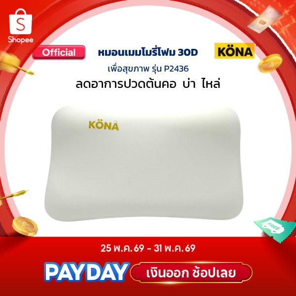 KONA หมอนเมมโมรี่โฟม หมอนแก้ปวดคอ เพื่อสุขภาพ รุ่น P2436 Memory Foam Pillow