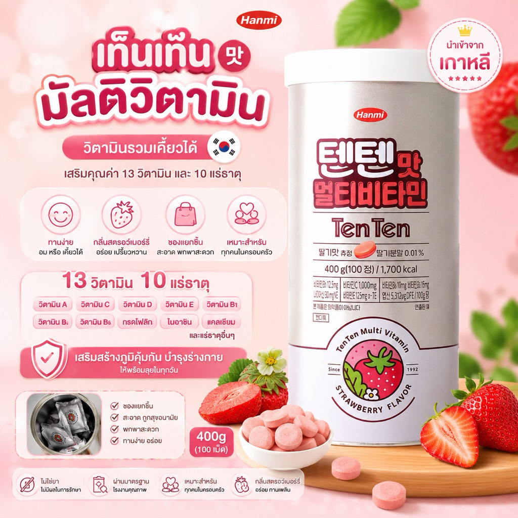 สูตรใหม่🔥TENTEN VITAMIN [100 เม็ด] วิตามินรวมตัวดัง จากเกาหลี🇰🇷