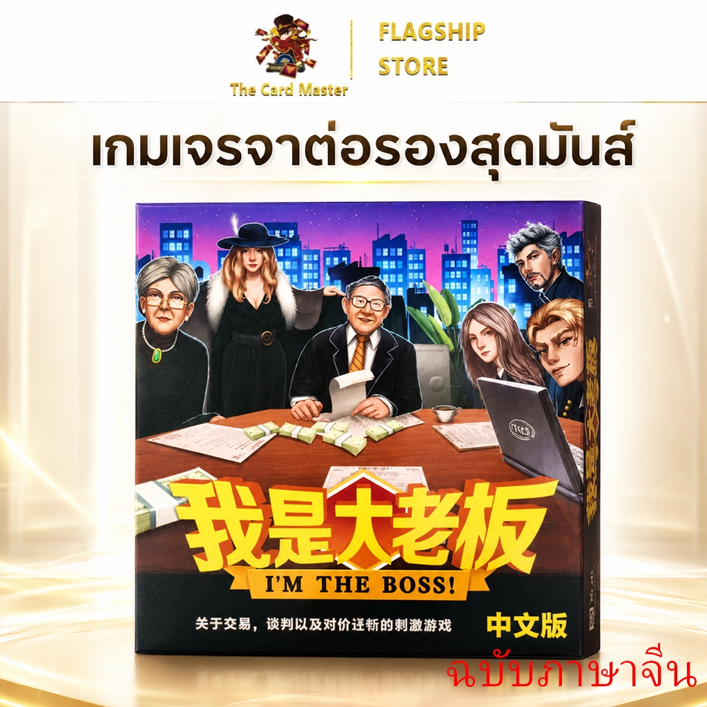 เวอร์ชันภาษาจีน）อย่าซ่ากับบอส (I’m the Boss! )บอร์ดเกม BoardGame i am the boss เกมครอบครัว