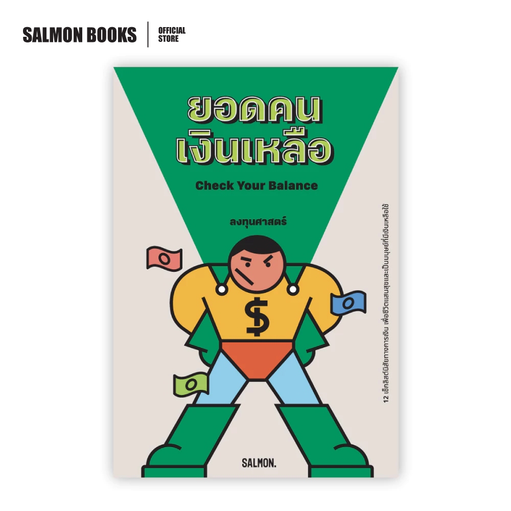 CHECK YOUR BALANCE ยอดคนเงิน : ลงทุนศาสตร์ : Salmon Books