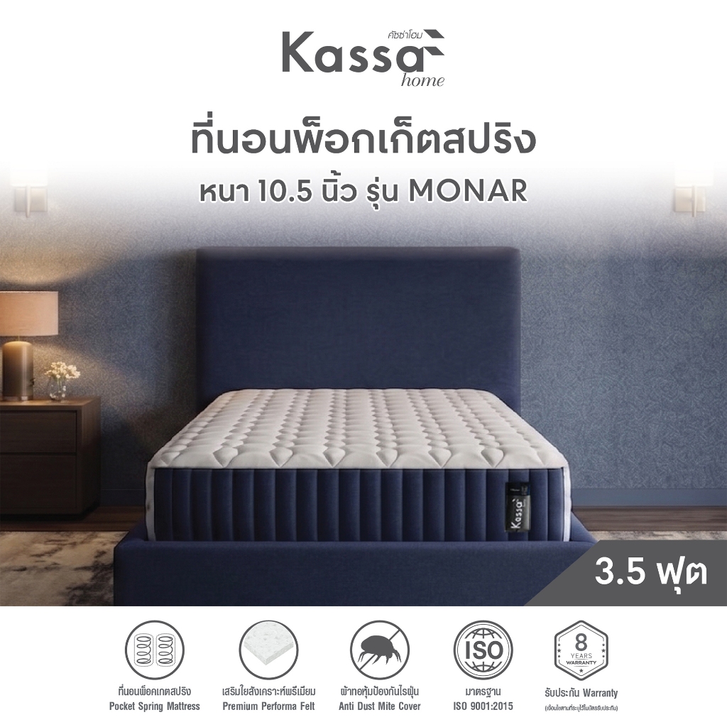 ที่นอนพ็อกเก็ตสปริง 3.5 ฟุต KASSA HOME รุ่น MONAR สีขาว