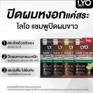 (น้ำตาลเข้ม กล่อง 6ซอง )แชมพูปิดผมขาว ไลโอแฮร์คัลเลอร์LYO HAIR COLOR SHAMPOO แชพูมี 4เฉดสี